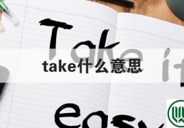 take什么意思(take out什么意思)